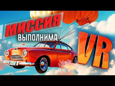 Видео: УГНАЛА тачку из ЛЕТЯЩЕГО самолёта ◉ I Expect You To Die VR ◉ 1 серия ◉ Прохождение и обзор vr игры