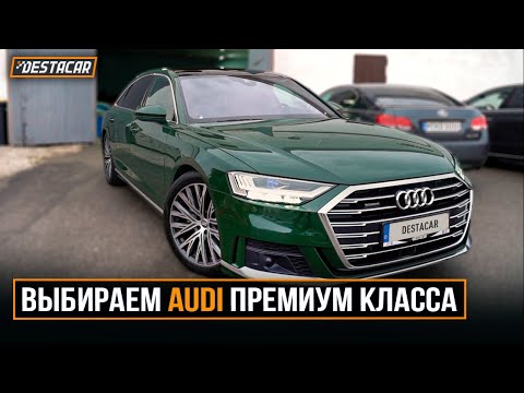 Видео: Выбираем AUDI премиум класса