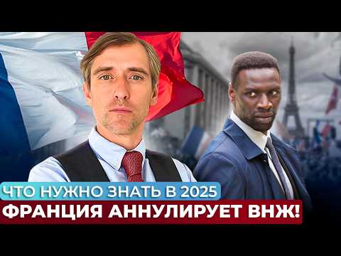 Видео: Почему во Франции аннулируют ВНЖ: реальные причины и как этого избежать