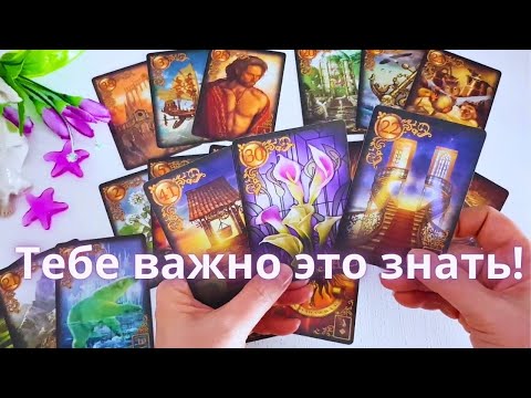 Видео: Эту ПРАВДУ ПОРА ЗНАТЬ❗🔔  Что Происходит Во Всех Сферах Твоей Жизни?🏡💰👫Ниса Таро Онлайн