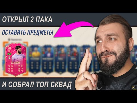 Видео: Собрал СОСТАВ из ДВУХ ПАКОВ в АВГУСТЕ!
