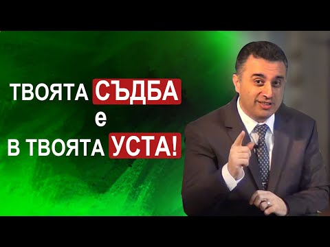 Видео: Твоята съдба е в твоята уста! - п-р Татеос - 24.05.2020 #