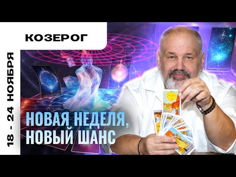 Видео: КОЗЕРОГ: КАК ПРОЖИТЬ ЯРКО 18-24 НОЯБРЯ | ТАРО ПРОГНОЗ И МЕДИТАЦИЯ