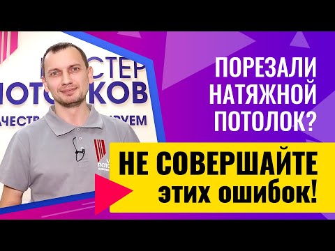 Видео: Что делать,если порезали натяжной потолок?//Советы эксперта