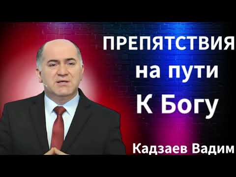 Видео: ПРОПОВЕДЬ//ПРЕПЯТСТВИЯ НА ПУСТИ К БОГУ//КАДЗАЕВ ВАДИМ БОЖЬЯ ЛЮБОВЬ