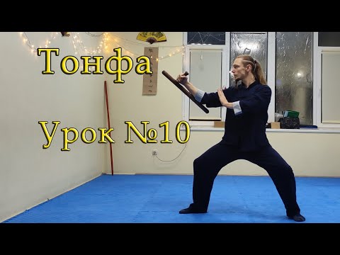 Видео: Тонфа! Урок №10