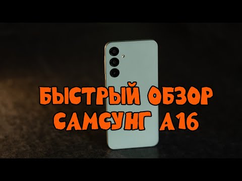 Видео: Быстрый обзор Samsung A16, тест фото и видео камеры