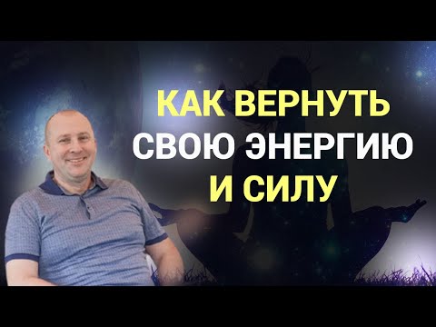 Видео: Куда мы сливаем внутреннюю энергию и силы. Как восполнить эти ресурсы.