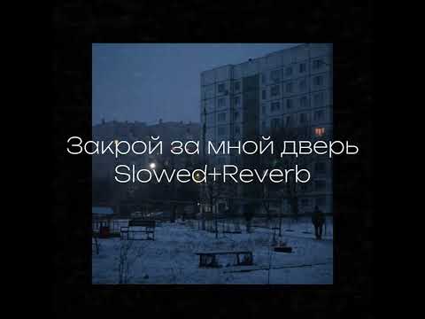 Видео: Кино — Закрой за мной дверь Slowed+Reverb