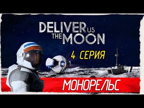 Видео: Deliver Us The Moon -4- ВЕЗДЕХОД И МОНОРЕЛЬС [Прохождение на русском]