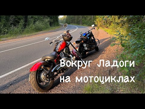 Видео: Вокруг Ладожского озера на мотоциклах. Карелия глазами мотоциклиста.