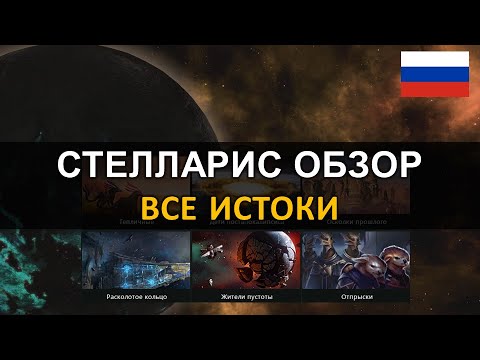 Видео: Стелларис 2.6.2 Федерации - Обзор - Все Истоки