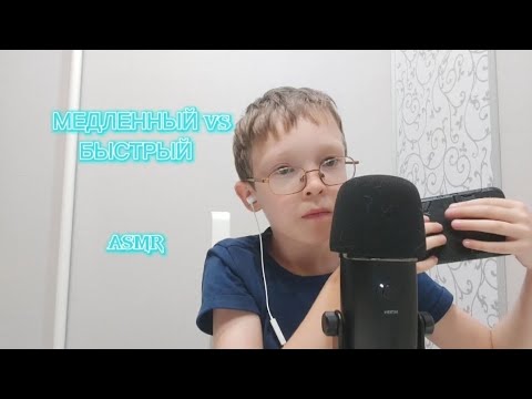 Видео: ASMR медленный vs быстрый
