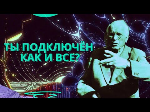 Видео: Твои мысли гораздо старше, чем кажется | Коллективное Бессознательное и Архетипы Карла Юнга