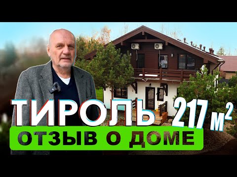 Видео: Как я построил стильный дом Тироль К217 от Компании Rudom. Отзыв о доме