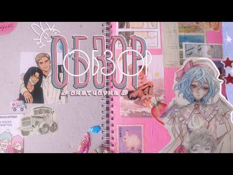 Видео: Обзор скетчбука‹ 𖥔 ࣪ ᥫ᭡ // личный дневник под прикрытием...