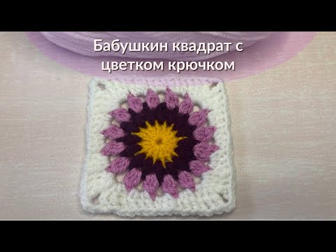 Видео: Красивый бабушкин квадрат с цветком. Квадратный мотив крючком.