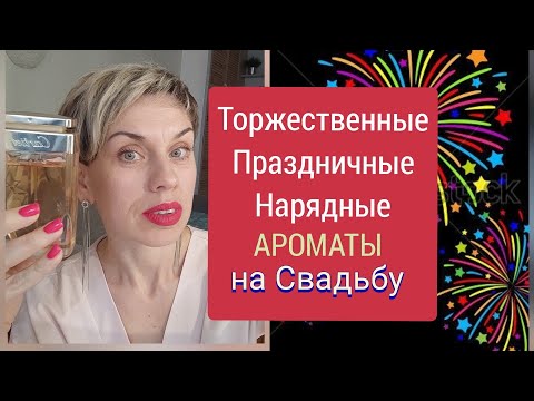 Видео: Cамые 🎊🎉ТОРЖЕСТВЕННЫЕ🎉,Праздничные🎊,НАРЯДНЫЕ🎉 ароматы на Свадьбу!🥂🥂🥂