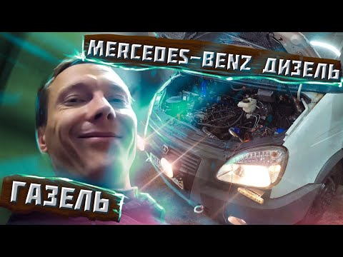 Видео: Газель с мотором от Mercedes-Benz Дизель, какие у меня проблемы?