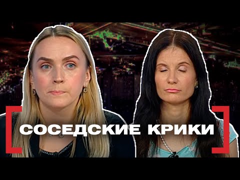 Видео: СОСЕДСКИЕ КРИКИ. Касается каждого