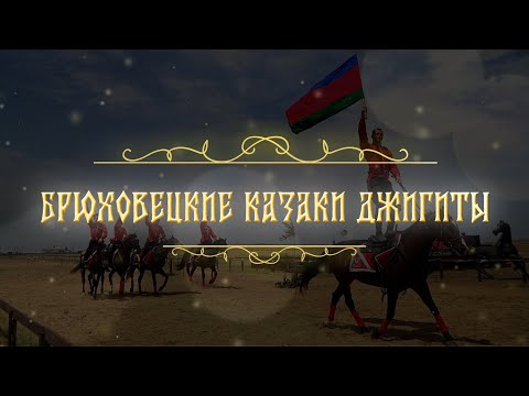 Видео: Брюховецкие казаки джигиты