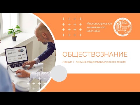 Видео: 2022–2023 уч.г. Обществознание. Лекция 1. Анализ обществоведческого текста