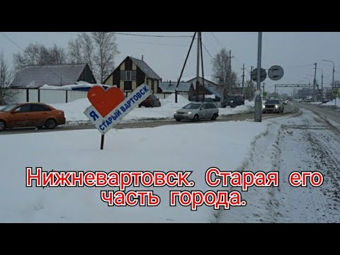 Видео: Нижневартовск. Старая его часть города.