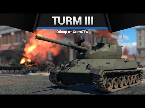 Видео: ГОВОРЯТ, ЧТО ИМБА Turm III в War Thunder