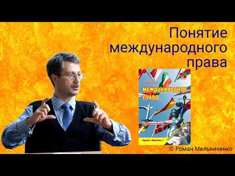 Видео: 1 Понятие международного права