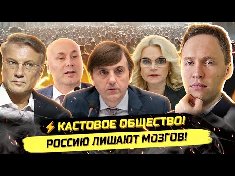 Видео: ⚡️КАСТЫ ЦИФРОВОГО ОБРАЗОВАНИЯ И ЭЛИТКА БЕЗ МОЗГОВ: ТИХИЙ ЗАХВАТ РОССИИ