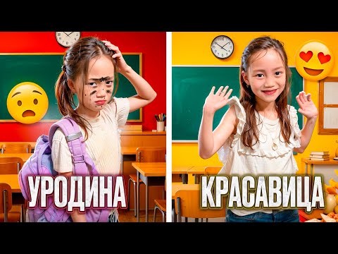 Видео: УРОДИНА 😔 КРАСАВИЦА 😍 МЕКТЕП 👩🏼‍🏫МИНИ ФИЛЬМ  БІРТҮРЛІ СЫНЫП🎥 #рекомендации #рекомендации