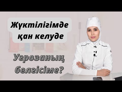 Видео: Жүктілік кезінде қан келу қалыптыма?