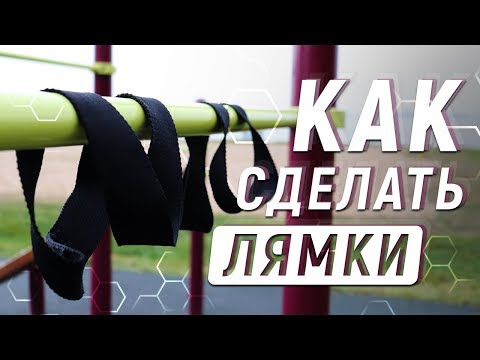 Видео: КАК СДЕЛАТЬ ЛЯМКИ ДЛЯ ТУРНИКА