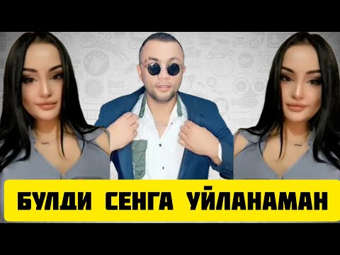 Видео: ТИК ТОКЕР САРДОР ОЗИКА ХОТИН ТОПТИ