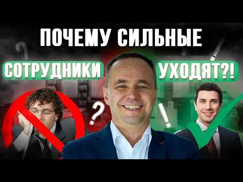 Видео: Топ 5 причин почему СИЛЬНЫЕ сотрудники уходят