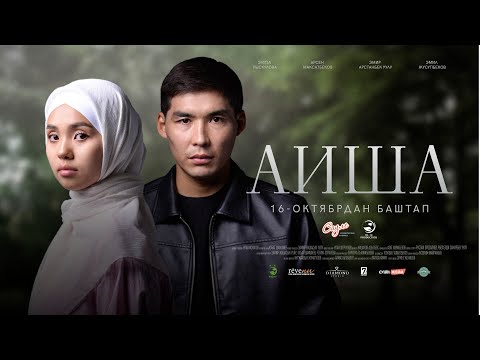 Видео: АИША | ТРЕЙЛЕР | Режиссер - Замирбек Жашасын уулу