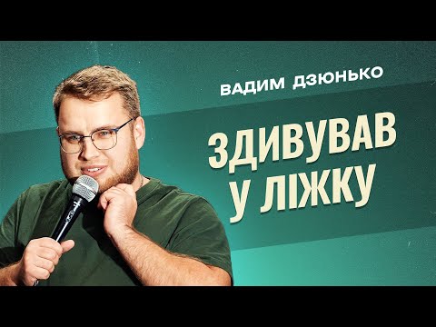 Видео: Про страхи дитинства і чи лікують коти хвороби? | СТЕНДАП 2023 | Вадим Дзюнько