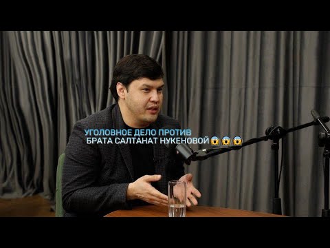 Видео: УГОЛОВНОЕ ДЕЛО ПРОТИВ БРАТА САЛТАНАТ НУКЕНОВОЙ😱#засалтанат #подпишись