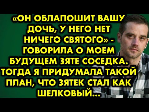 Видео: Он облапошит вашу дочь, у него нет ничего святого - говорила о моем будущем зяте соседка. Тогда я