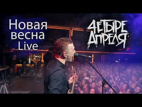 Видео: 4 Апреля - Новая весна (Live)