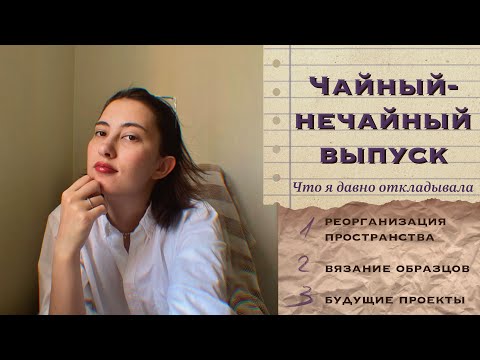 Видео: [ВЫПУСК] EP. 6/24 | Делаю то, что давно откладывала: реорганизация, образцы и будущие проекты