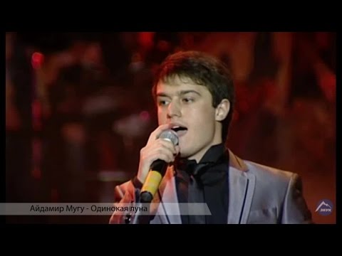 Видео: Айдамир Мугу - Одинокая луна