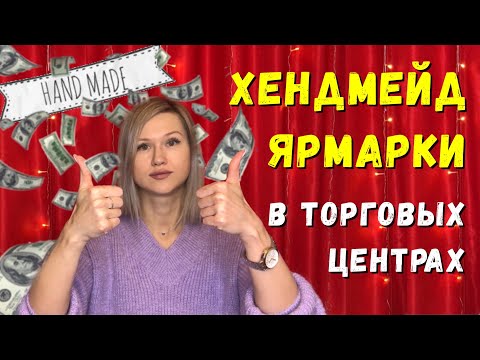 Видео: Как Успешно Продавать Хендмейд На Ярмарках В Торговых Центрах