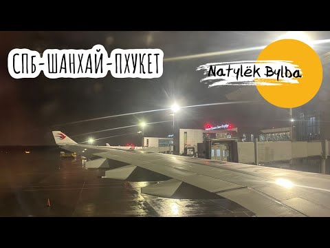 Видео: ТРАНЗИТ ИЗ САНКТ-ПЕТЕРБУРГА В ПХУКЕТ ЧЕРЕЗ ШАНХАЙ КИТАЙСКИМИ АВИА/ ДЕКАБРЬ 2024