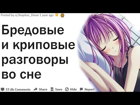 Видео: КАКИЕ САМЫЕ БРЕДОВЫЕ ВЕЩИ ГОВОРИЛИ ВАШИ ПАРНИ И ДЕВУШКИ ВО СНЕ?| АПВОУТ