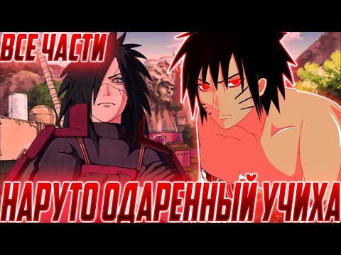 Видео: Альтернативный Сюжет Наруто  Наруто  Учиха Наруто альтернативный сюжет   все части