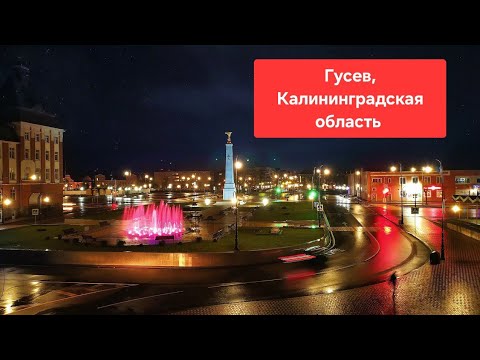 Видео: Город Гусев, Калининградская область