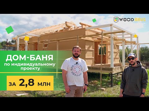 Видео: Каркасный дом-баня за 2.8 МЛН // Индивидуальный проект