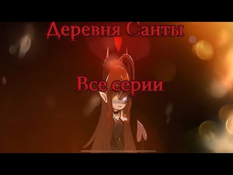 Видео: ❄️Деревня Санты все серии мини фильм автор звука Елена Райтман❄️