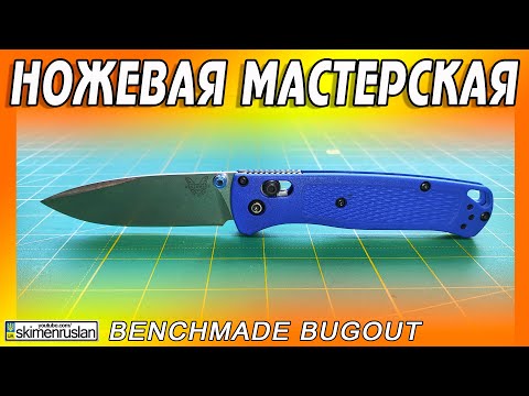 Видео: Benchmade Bugout ПОБЫВАЛ В КРУГУ ДРУЗЕЙ @skimenruslan